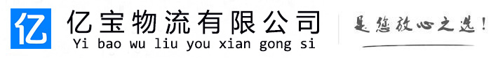 潮阳亿宝物流运输公司